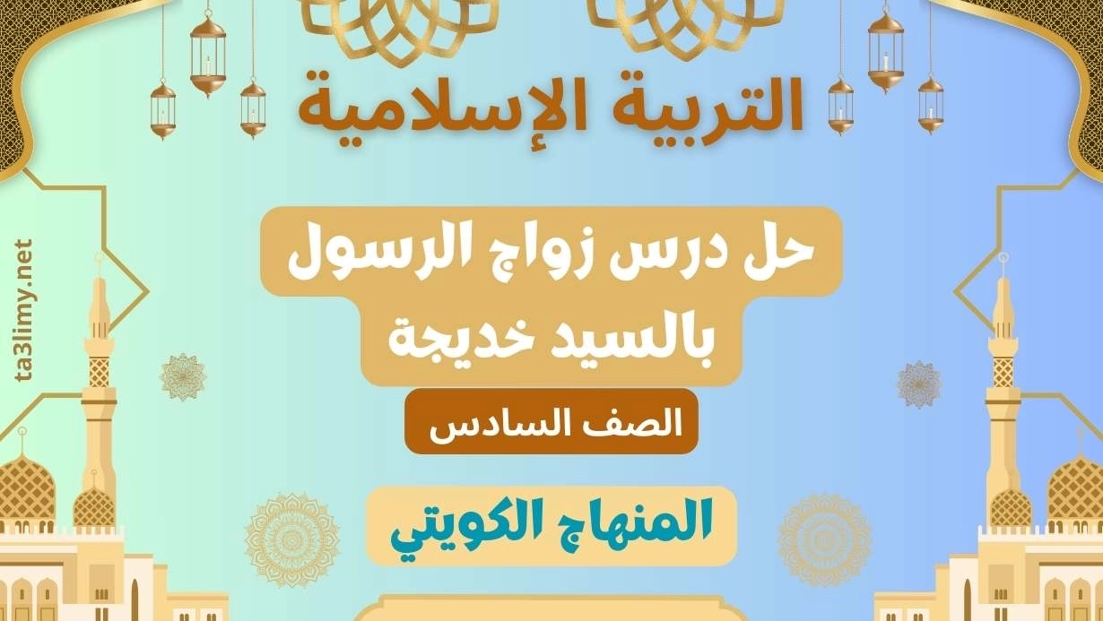 حل درس زواج الرسول بالسيد خديجة للصف السادس الكويت